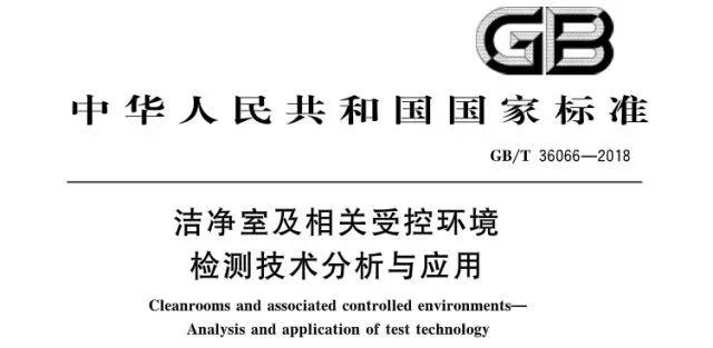 潔凈室及相關受控環境國標.jpg